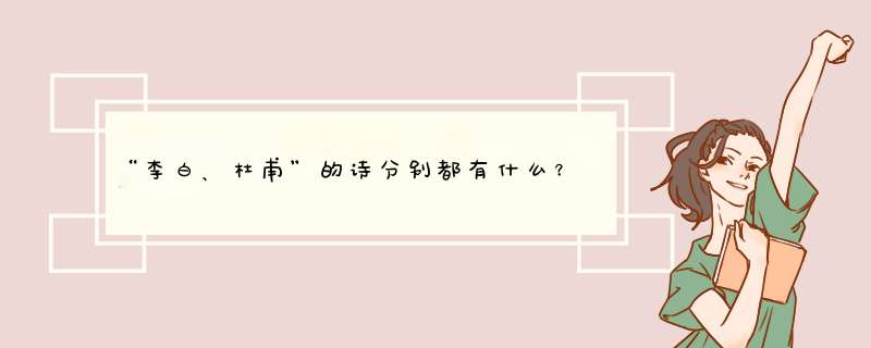 “李白、杜甫”的诗分别都有什么？,第1张