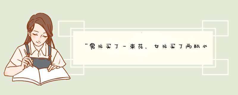 “男孩买了一束花，女孩买了两瓶水”，考验情商的话，谁知道什么意思呢？,第1张