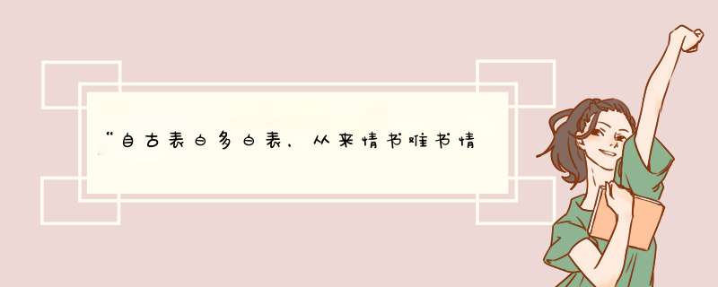 “自古表白多白表，从来情书难书情。”,第1张