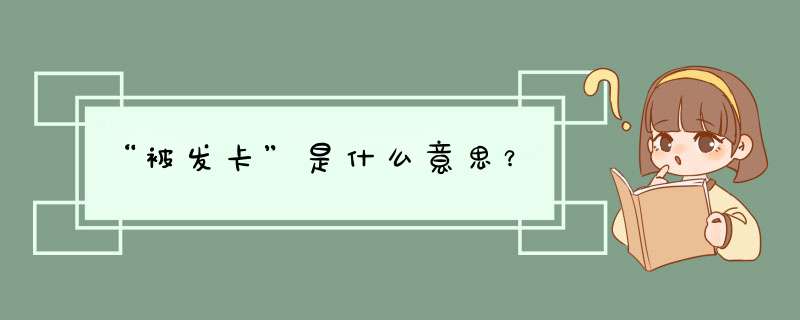 “被发卡”是什么意思？,第1张