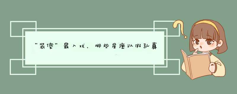 “装傻”最入戏，哪些星座以假乱真，是人精的典范？,第1张