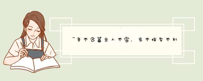 “辛不合酱主人不尝，亥不嫁娶不利新郞”是什么意思？,第1张