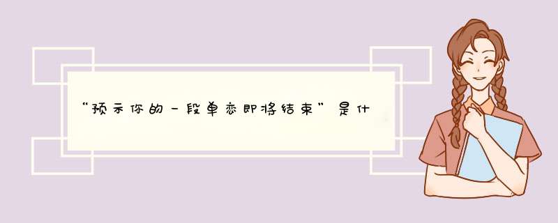 “预示你的一段单恋即将结束”是什么意思，是说我不再喜欢单恋的那个人了，还是什么意思？,第1张