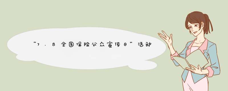 “7.8全国保险公众宣传日”活动方案,第1张