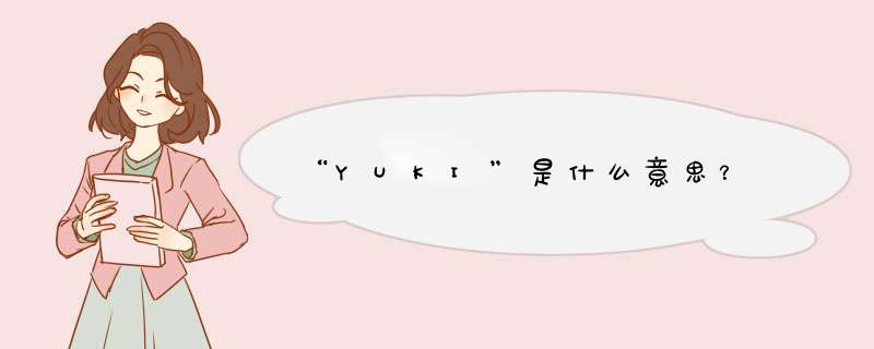 “YUKI”是什么意思？,第1张