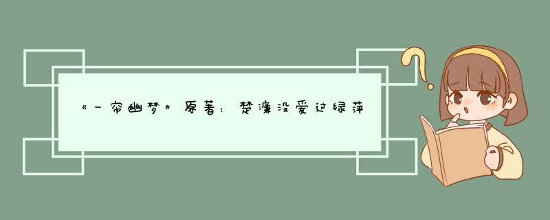 《一帘幽梦》原著：楚濂没爱过绿萍，紫菱嫁给费云帆另有所图,第1张