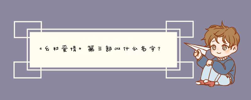 《乡村爱情》第三部叫什么名字？,第1张