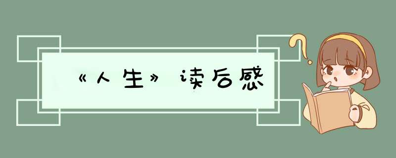 《人生》读后感,第1张