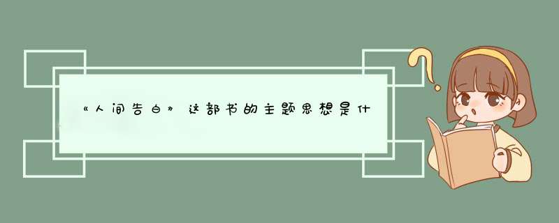 《人间告白》这部书的主题思想是什么？,第1张