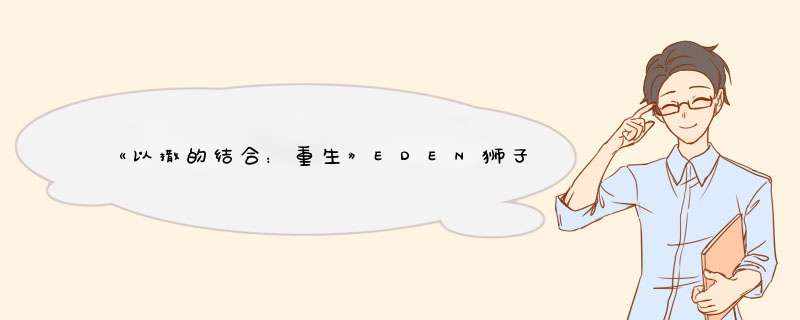 《以撒的结合：重生》EDEN狮子座彩虹幽灵宝宝种子一览,第1张