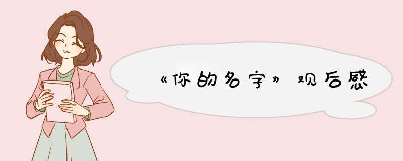 《你的名字》观后感,第1张