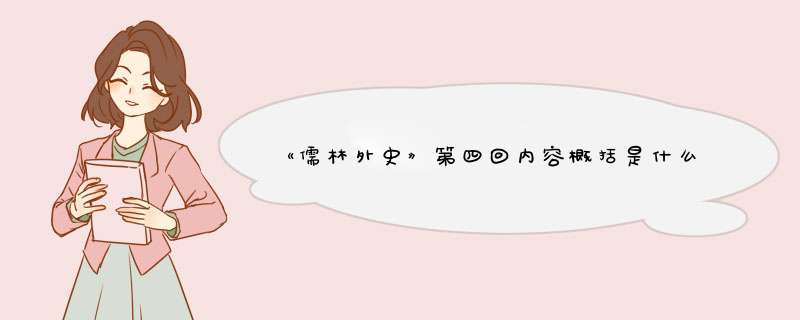 《儒林外史》第四回内容概括是什么？,第1张