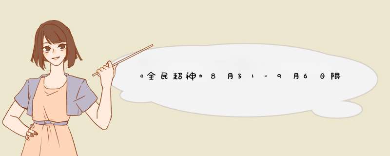 《全民超神》8月31-9月6日限免英雄公告,第1张