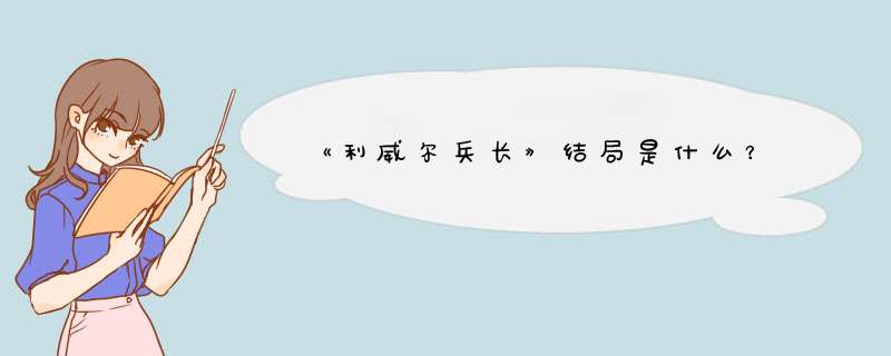 《利威尔兵长》结局是什么？,第1张