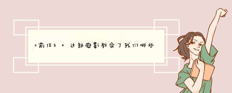 《前任3》这部电影教会了我们哪些道理？,第1张