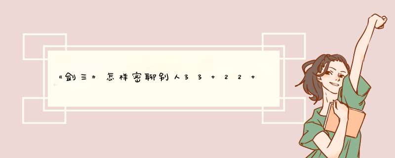 《剑三》怎样密聊别人33 22 11后加入海鳗焦点?,第1张