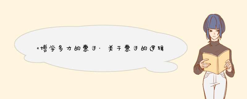 《博学多才的惠子·关于惠子的逻辑故事·恺悌新妇》注释|译文,第1张