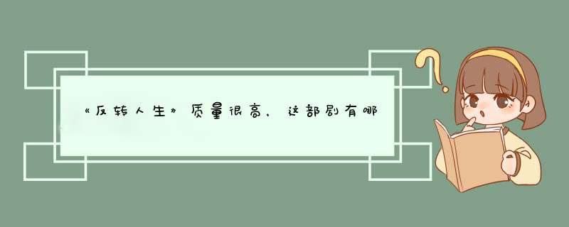 《反转人生》质量很高，这部剧有哪些看点？,第1张