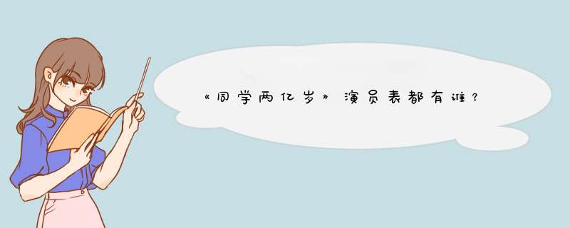 《同学两亿岁》演员表都有谁？,第1张