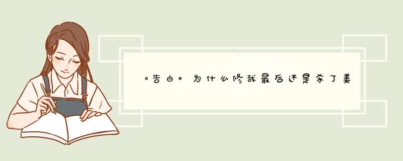 《告白》为什么修哉最后还是杀了美呆？求解。,第1张