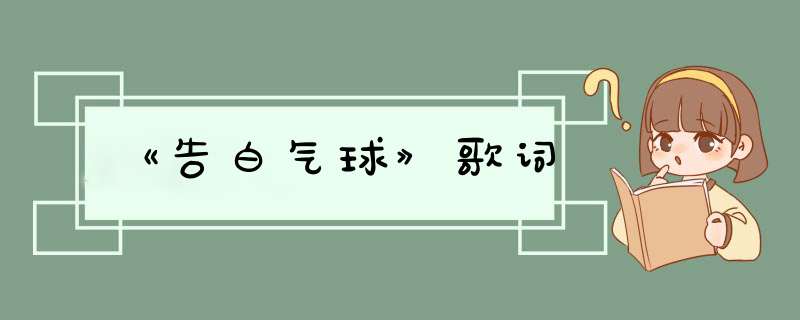 《告白气球》歌词,第1张