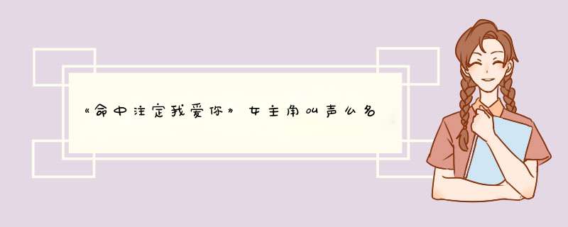 《命中注定我爱你》女主角叫声么名字,第1张