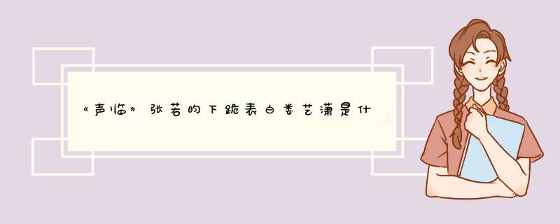 《声临》张若昀下跪表白娄艺潇是什么情况？,第1张