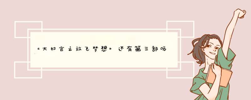 《大村官之放飞梦想》还有第三部吗？,第1张