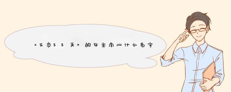 《失恋33天》的女主角叫什么名字？她还拍过什么电影电视剧？,第1张