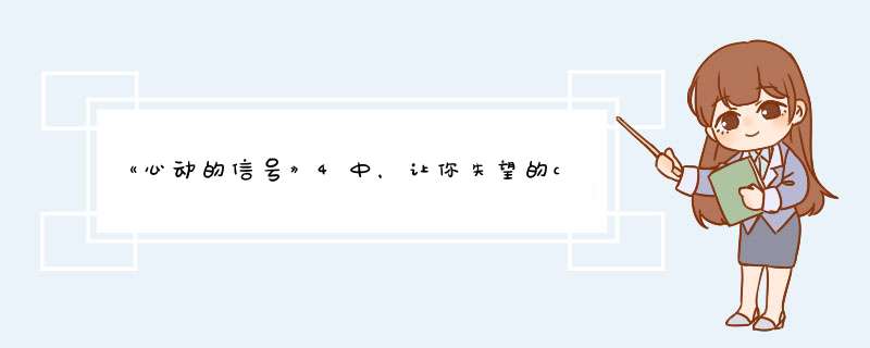 《心动的信号》4中，让你失望的cp有哪些？,第1张