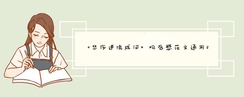 《悲伤逆流成河》观后感范文通用2022,第1张