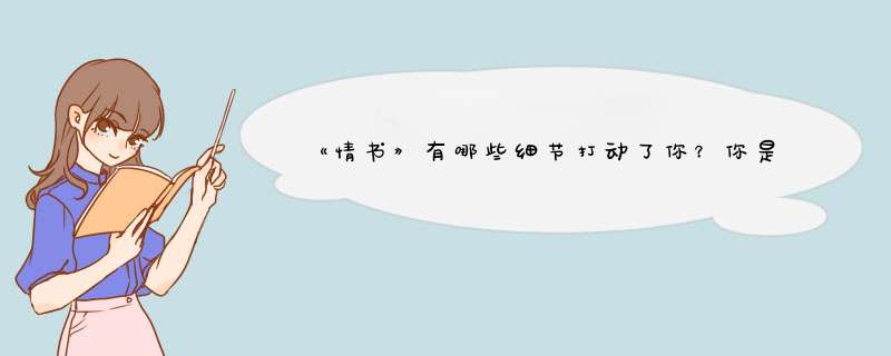 《情书》有哪些细节打动了你？你是否也有错过的遗憾？,第1张