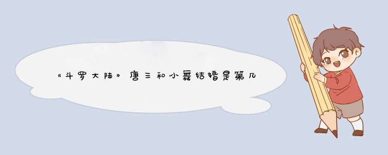 《斗罗大陆》唐三和小舞结婚是第几集？,第1张