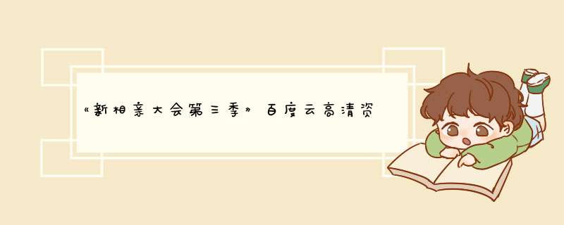 《新相亲大会第三季》百度云高清资源在线观看，孟非主演的,第1张