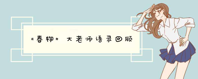 《春物》大老师语录回顾,第1张