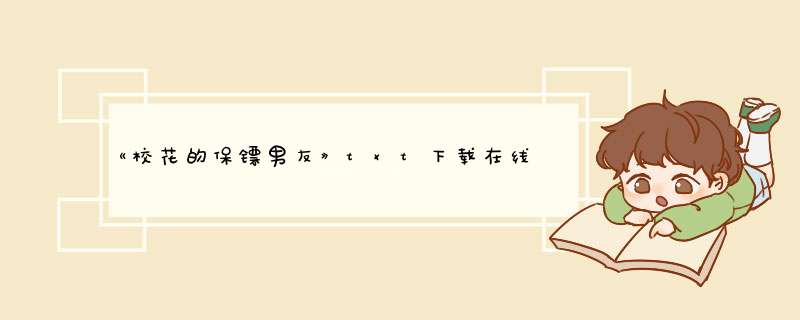 《校花的保镖男友》txt下载在线阅读全文，求百度网盘云资源,第1张