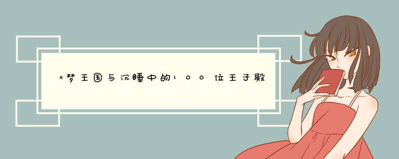 《梦王国与沉睡中的100位王子殿下》限定王子限时登场,第1张