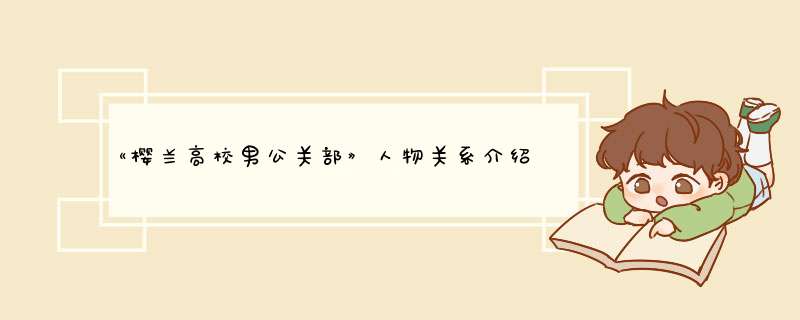 《樱兰高校男公关部》人物关系介绍,第1张