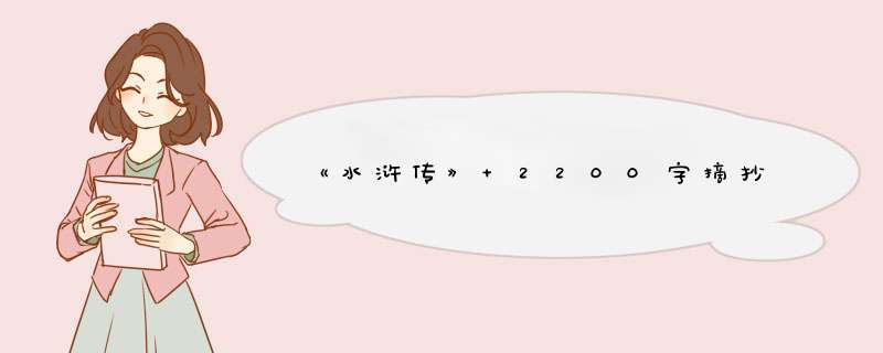 《水浒传》 2200字摘抄,第1张