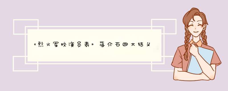 《烈火军校演员表》蒋介石四大结义兄弟陈等人的悲剧结局！,第1张