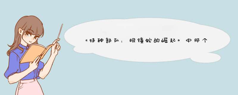 《特种部队：眼镜蛇的崛起》中那个带面具的人是哪个？还有一个日本忍者，谁演的，他的资料？,第1张