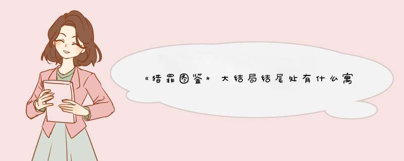 《猎罪图鉴》大结局结尾处有什么寓意？我们该如何理解？,第1张