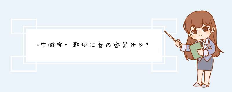 《生僻字》歌词注音内容是什么？,第1张