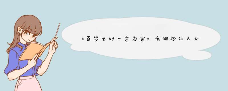 《百岁之好一言为定》有哪些让人心甘情愿吃的高甜柠檬镜头？,第1张