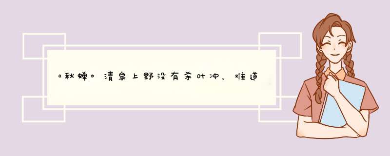 《秋蝉》清泉上野没有杀叶冲，难道是因为对他有感情吗？,第1张
