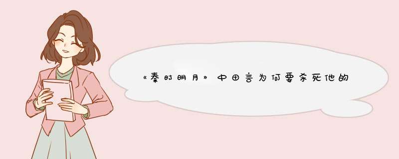 《秦时明月》中田言为何要杀死他的父亲田猛？他是如何想的？,第1张