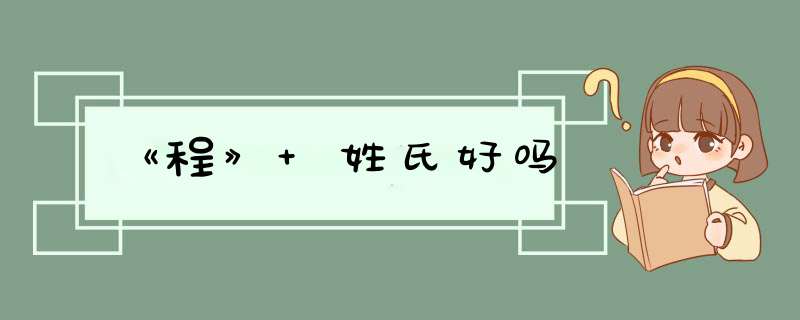 《程》 姓氏好吗,第1张