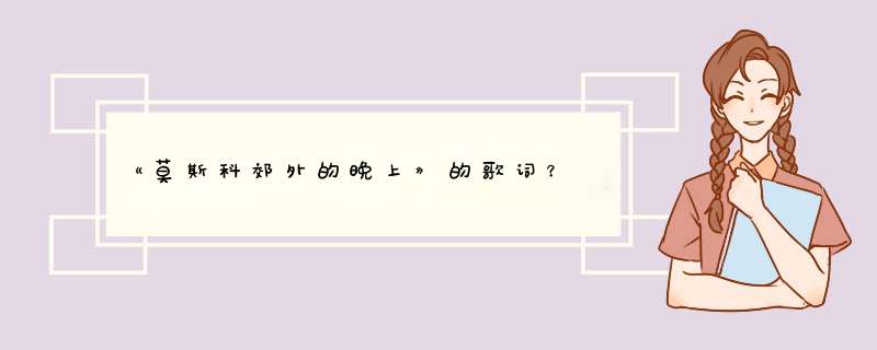 《莫斯科郊外的晚上》的歌词？,第1张