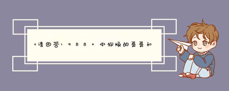 《请回答1988》中狗焕的哥哥和曼玉最后到底是如何重逢的？,第1张