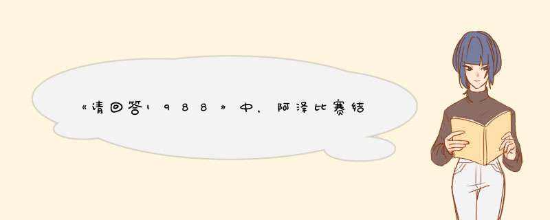 《请回答1988》中，阿泽比赛结束后，为什么没有对德善表白？,第1张